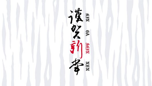 KIN-GA-SHIN-NEN