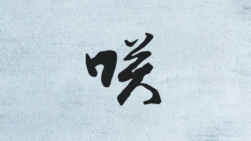 SAKU | 咲 – EBITEN