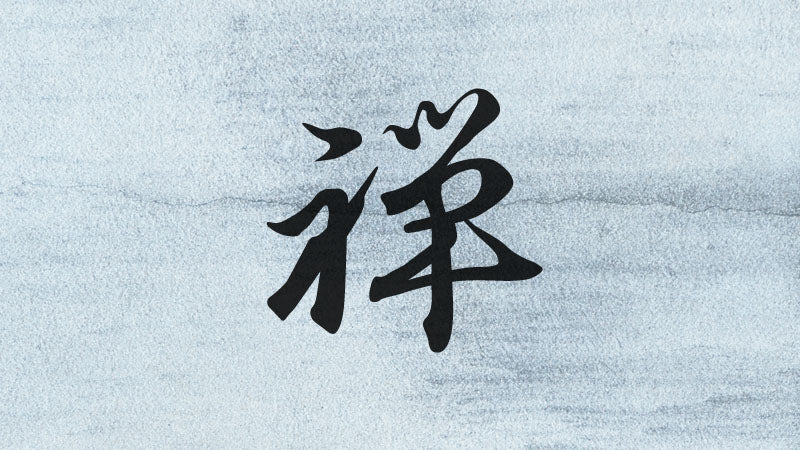 ZEN | 禅 – EBITEN